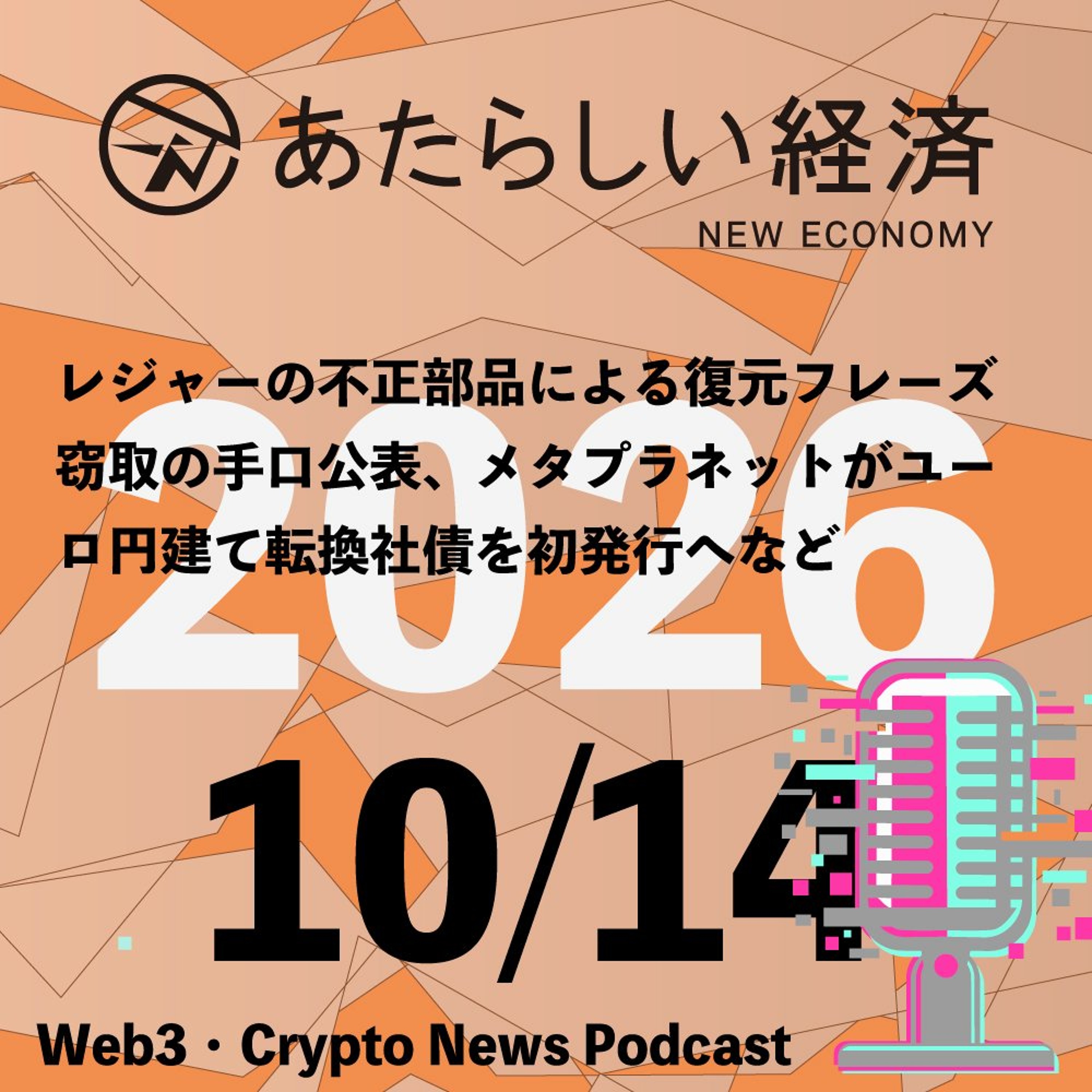 Artwork for あたらしい経済ニュース(幻冬舎のブロックチェーン・仮想通貨ニュース)