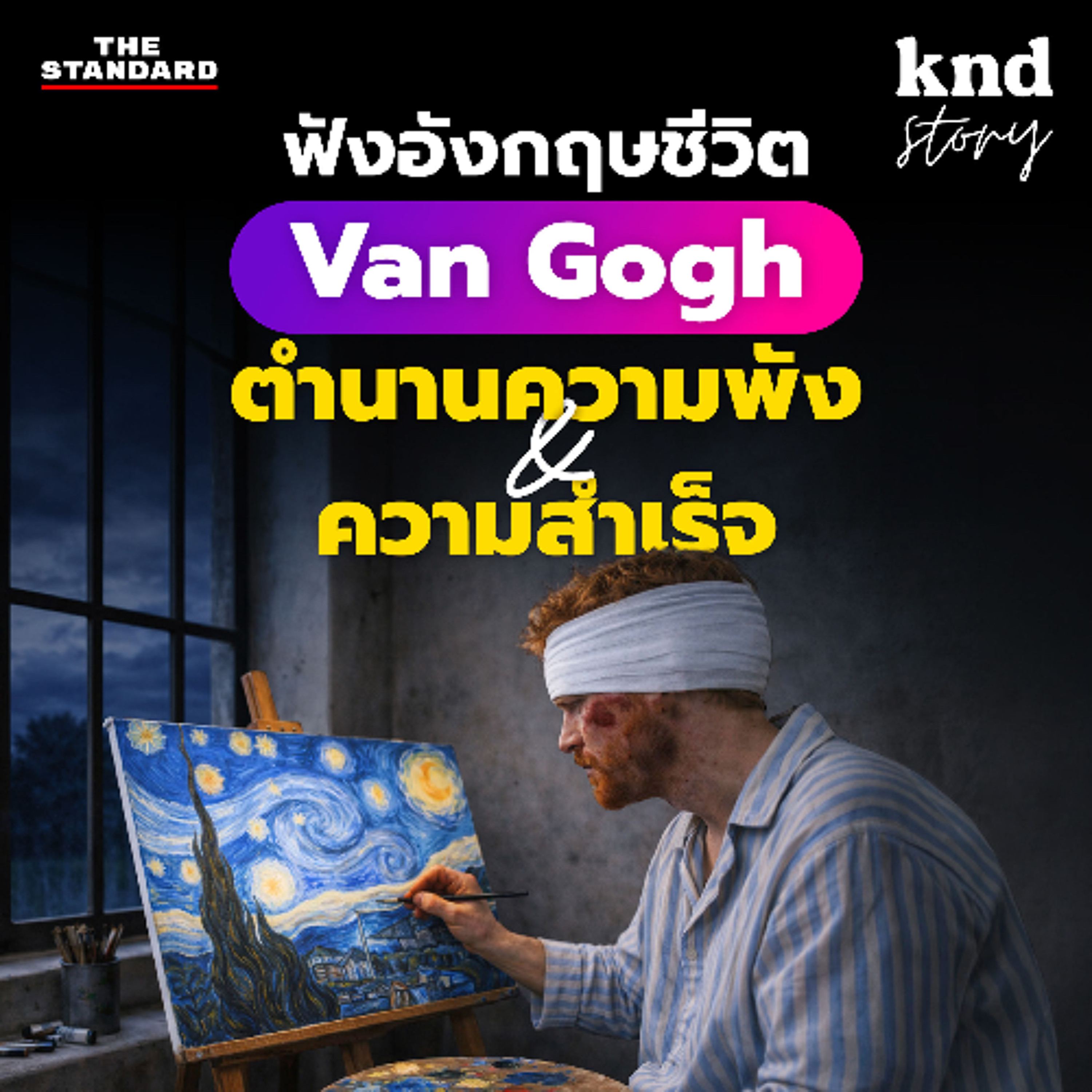 คำนี้ดี Story EP.16 | ฝึกฟังภาษาอังกฤษ ศิลปินที่ชีวิต ‘พัง’ แต่กลายเป็น ‘ตำนาน’