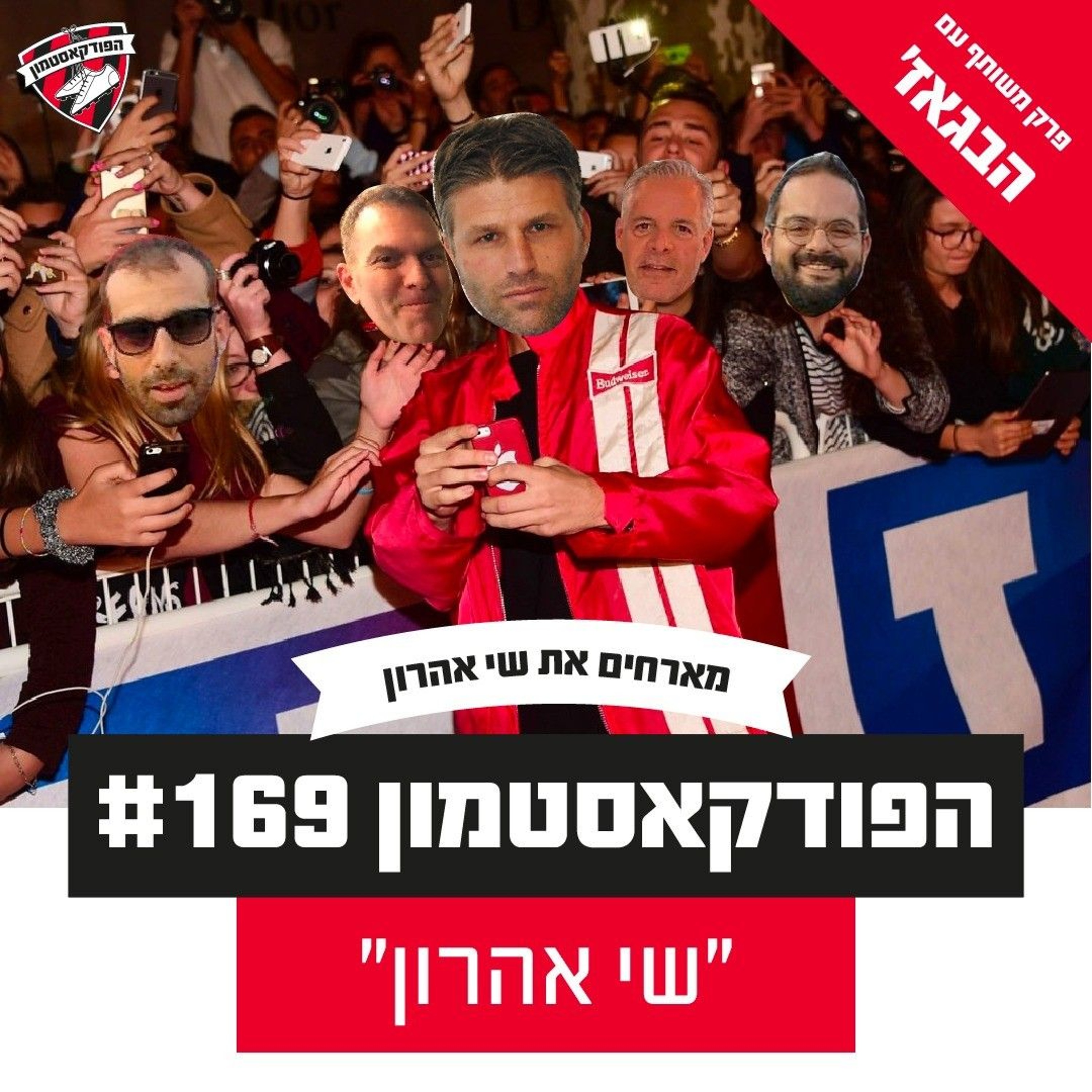 הפודקאסטמון #169 - ״שי אהרון״