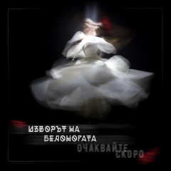 The Fountain of the Nymph / Изворът на Белоногата