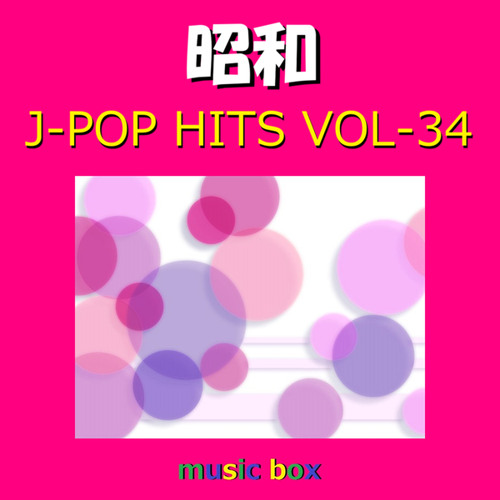 土曜の夜はパラダイス（オルゴール）