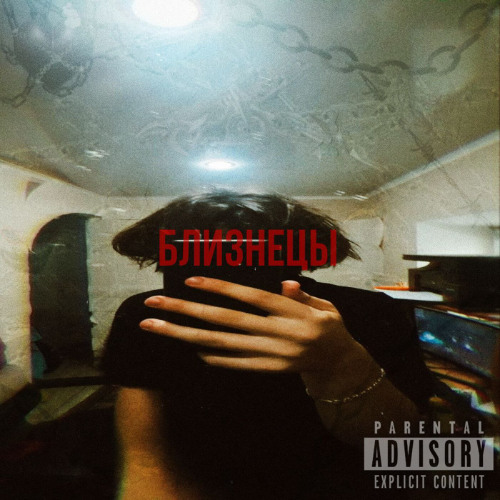 Близнецы ft.bebra4ka. prod.by dasharq