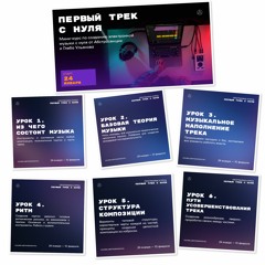 Автор курса кратко о 6 уроках «Первый трек с нуля» в Ableton