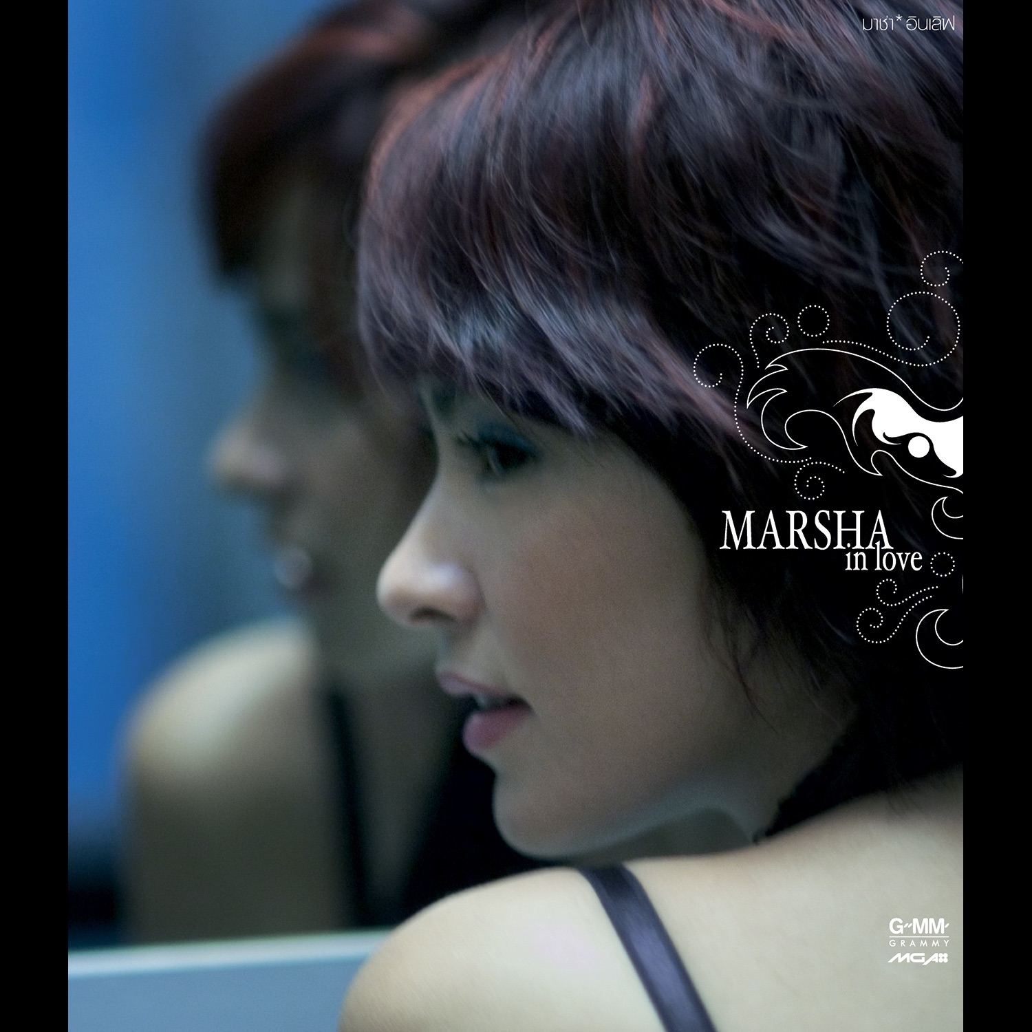 Marsha – ไม่อยากให้เธอไว้ใจ (Ekception Club Mix)