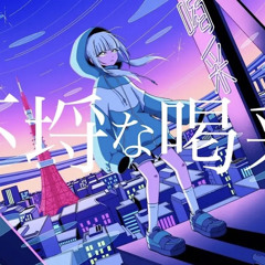不埒な喝采-あらき(cover)