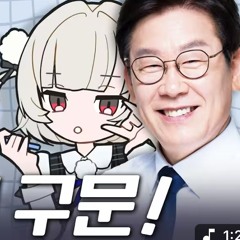 MC재명&MC발년 - 영포티 구문