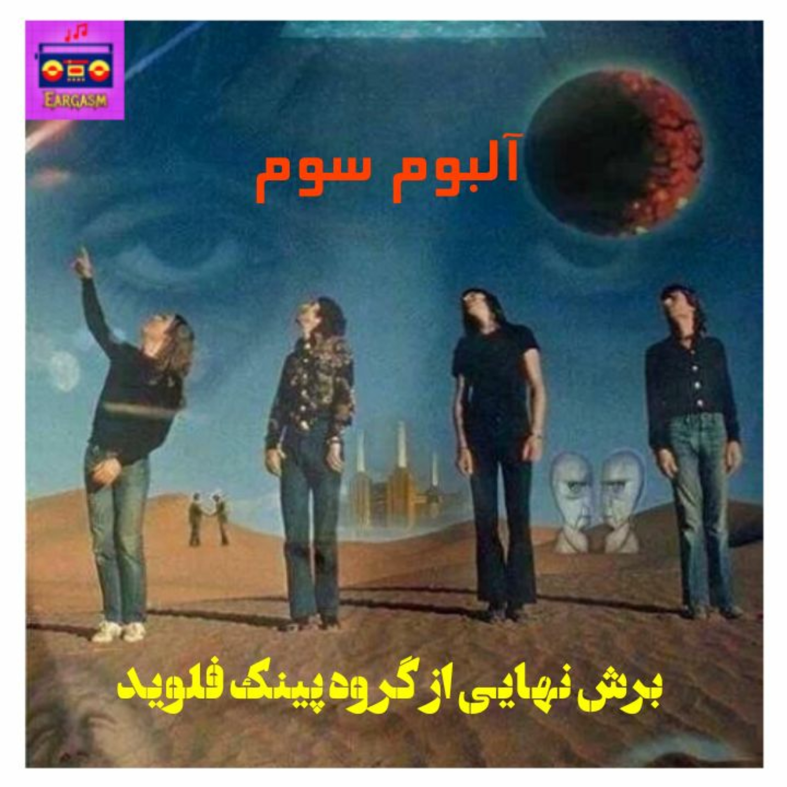 اپیزود سوم پادکست آلبوم هایی که باید شنید: برش نهایی از گروه پینک فلوید