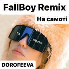 DOROFEEVA - На самоті (Fallboy Remix)