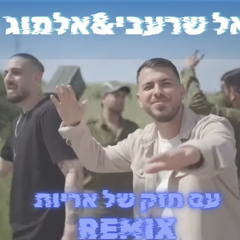 אוראל שרעבי ואלמוג מלר - עם חזק של אריות - ReMix D.j Elmix 132 Bpm