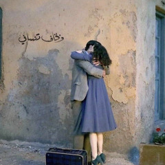 دامه معي كل القرايب (أسييييل) فأنا حييييي 🥺