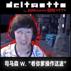 [Deltaotto: The Same Same Same Otto]司马森 W. “看你爹操作这波”