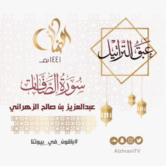 الليلة الثانية والعشرون | سورة الصافات | القارئ عبدالعزيز الزهراني.