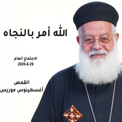 الله أمر بالنجاه - القمص أغسطينوس موريس - 29 - 6 - 2025- اجتماع عام