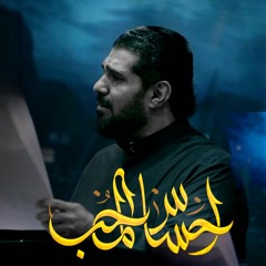 احساس المحب - صالح الدرازي - استشهاد الامام الهادي (ع) 2023 م