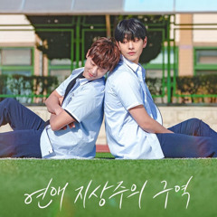 (연애지상주의구역 ost) 바람따라 - 차웅기, 유승현