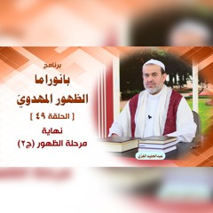 بانوراما الظهور المهدوّي - الحلقة 49 - نهاية مرحلة الظهور ج2