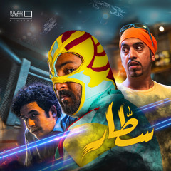 تلفاز١١ و حسين ال لبيد - شلة سطار