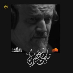 ملك عصرك _ باسم الكربلائي #محرم 1444