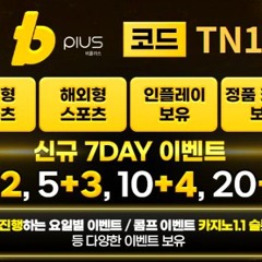 #비플러스 #비플러스코드TN1 #BP0105.COM #보증업체추천 #토토사이트 #토토사이트추천 #카지노사이트 #카지노사이트추천 #스포츠사이트추천 #무료분석픽