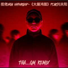 揽佬SKAI ISYOURGOD-《大展鸿图》ft.AR刘夫阳(THA...QM R.....X)