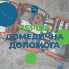 Перша домедична допомога [9] ТІЛО І ДУША
