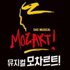 뮤지컬 모차르트 엔딩