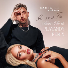 Я_это_ты_Silver_Ace_&_PLAYANDY_Remix