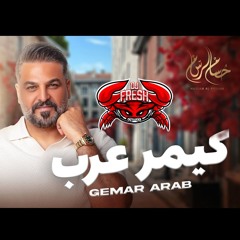 [ MASHUP ] - كيمر عرب - حسام الرسام