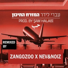 עברי לידר - המזרח התיכון (ZANGOZOO X NEV&NOIZ Remix)