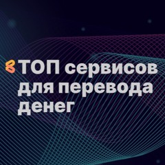 ТОП сервисов для перевода денег для россиян в 2024