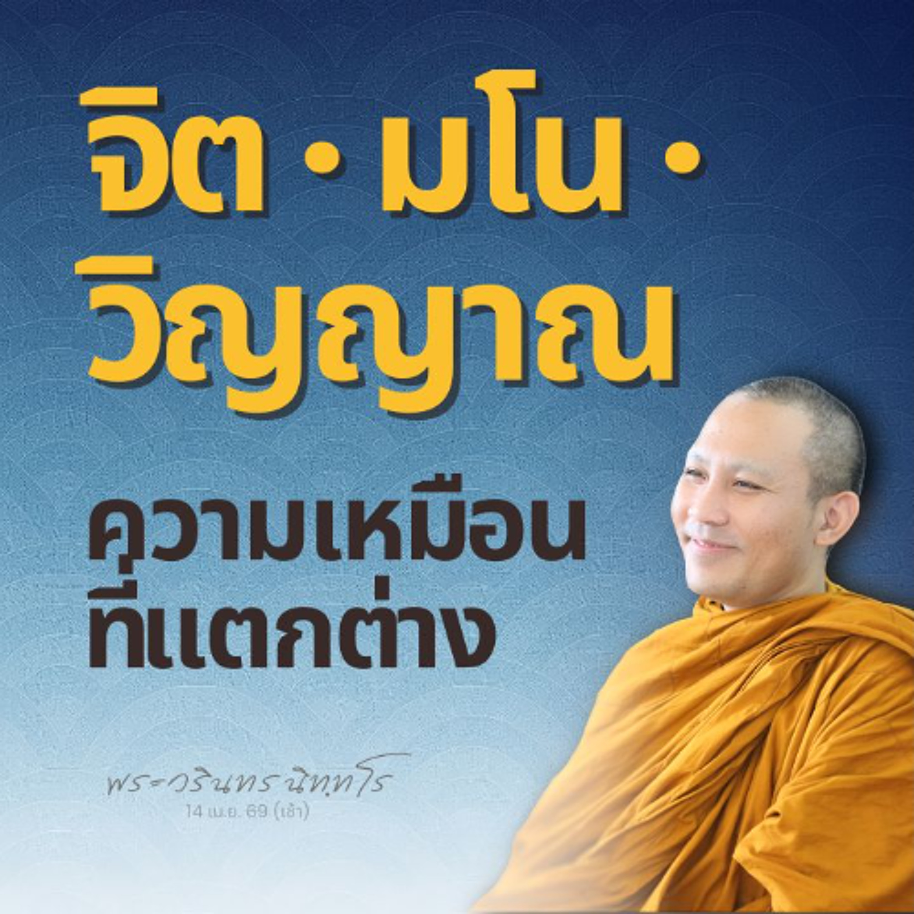 จิต · มโน · วิญญาณ : เป็นไวพจน์ของกันและกัน..อย่างไรเล่า? | พระวรินทร นิทฺทโร | 14 เม.ย. 69 (เช้า)