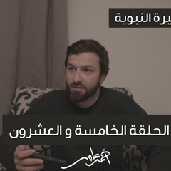 سلسلة السيرة النبوية -الدرس الخامس والعشرون والأخير- وفاة النبي ﷺ