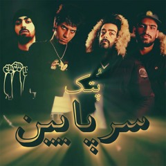 Reza Pishro x Ali Quf x Hichkas x Bahram (Potk Remix) " Sar Paein "