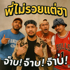 พี่ไม่รวยแต่ฮา (I’m Broke but Hilarious)