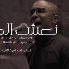 ‎⁨نعش الجلال  الملا محمد الحجيرات