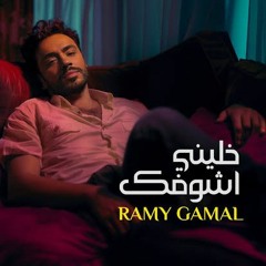 خليني أشوفك رامي جمال