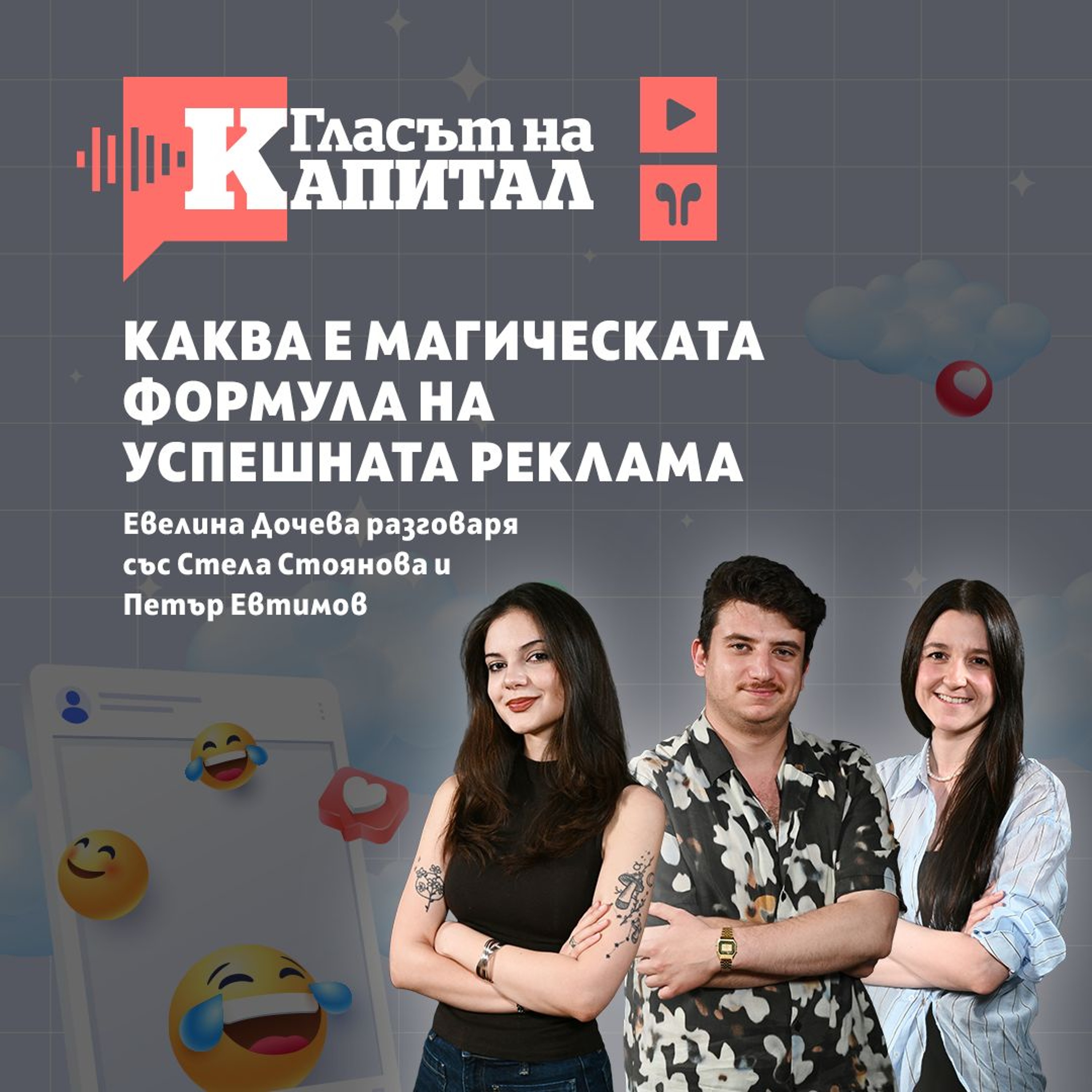 Подкаст | Human: Искаме да върнем хумора в рекламата episode artwork
