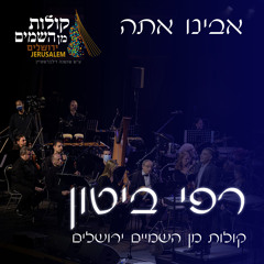 אבינו אתה / ביטון & הלפגוט (feat. קולות מן השמים - ירושלים)