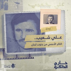 علي شعيب.. الثائر الأممي من جنوب لبنان