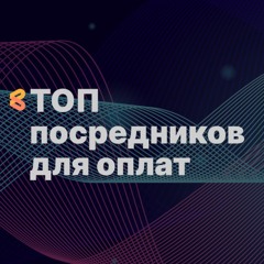 ТОП посредников для оплаты зарубежных сервисов для россиян