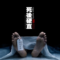 Rigor Mortis [屌]