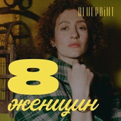 The Blueprint - Le bouillon des sorcières (feat. Miriam Sekhon)