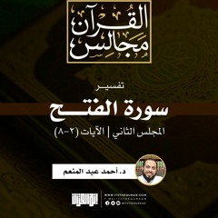 تفسير سورة الفتح (2) | الآيات (2-8) | د. أحمد عبد المنعم