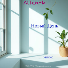 Новый День (Минус)