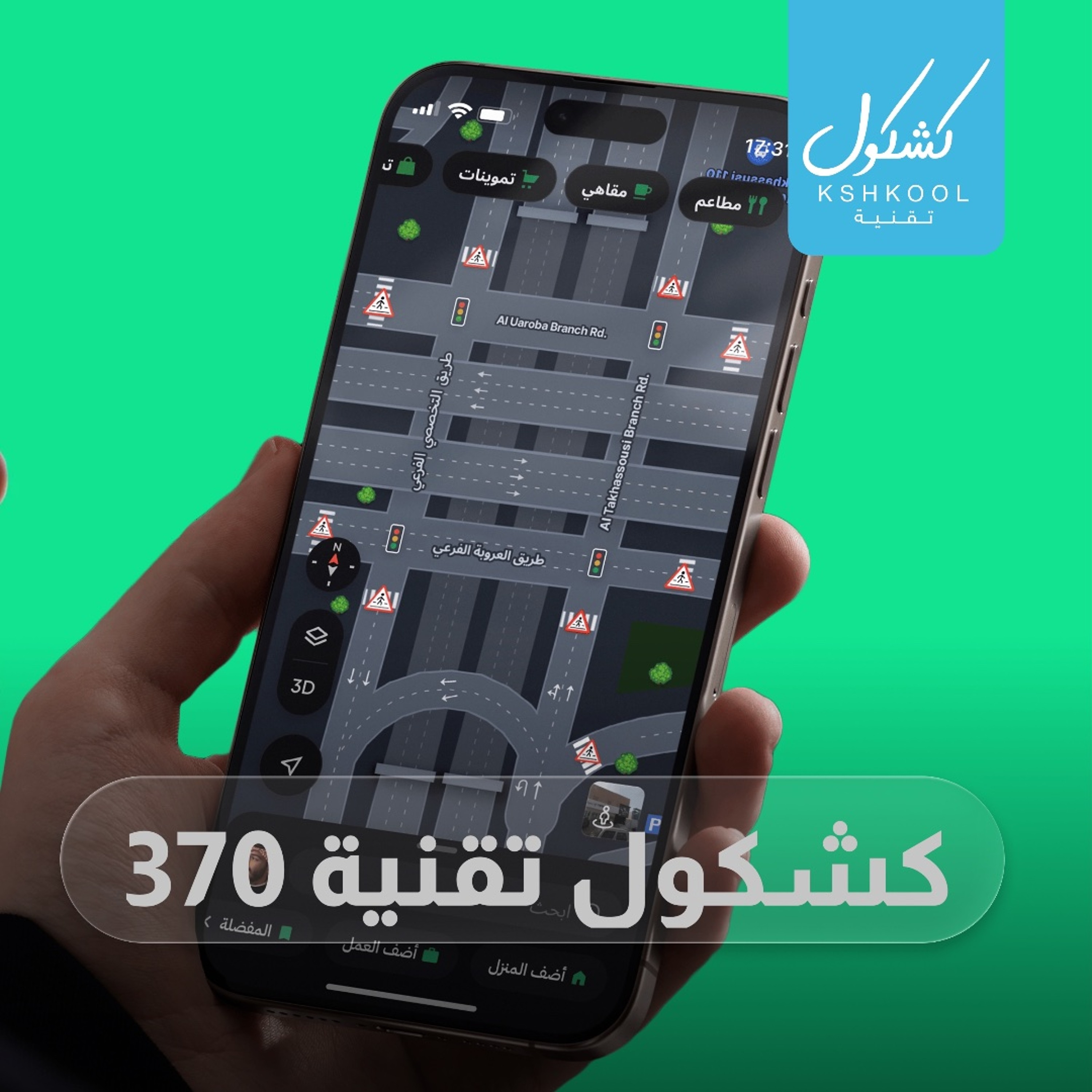 Kshkool Tech 370 #تقنية