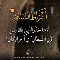 أشراط الساعة (١٨) | لماذا حذر النبي ﷺ من "قرن الشيطان" في آخر الزمان؟