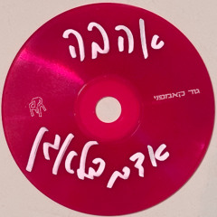 אדם בלאגן - אהבה