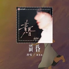 曲肖冰 - 黄昏「依然记得从你眼中 滑落的泪伤心欲绝」【動態歌詞/Lyrics Video】#曲肖冰 #黄昏 #動態歌詞