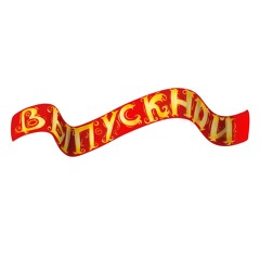 Выпускной